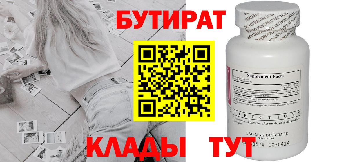 БУТИРАТ 1.4BDO  Вход с VPN  Брянск 