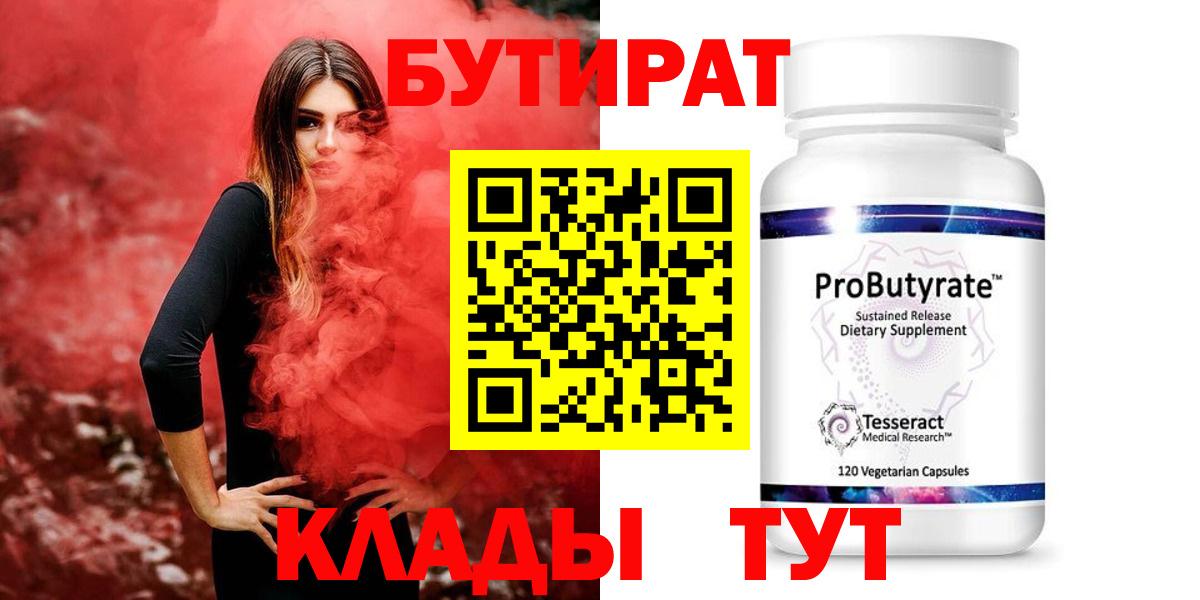 БУТИРАТ Butirat Брянск