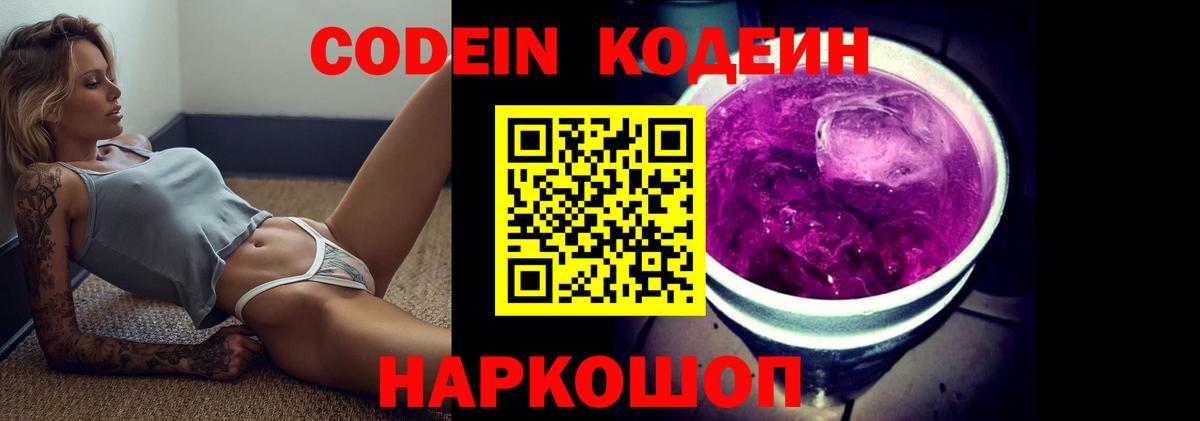 Брянск  Codein Purple Drank  Кодеин напиток Lean (лин)  Вход с VPN 